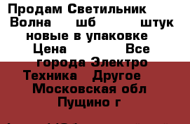 Продам Светильник Calad Волна 200 шб2/50 .50 штук новые в упаковке › Цена ­ 23 500 - Все города Электро-Техника » Другое   . Московская обл.,Пущино г.